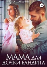 читать Мама для дочки бандита