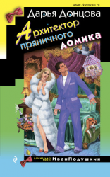 читать Архитектор пряничного домика