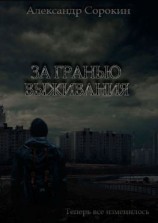 читать За гранью выживания. Теперь все изменилось