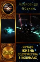 читать Яркая жизнь Содружества в кошмарах