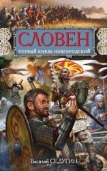 читать Словен. Первый князь Новгородский