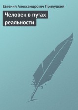 читать Человек в путах реальности