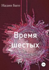 читать Время шестых
