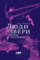 читать Люди и звери: мифы и реальность