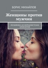 читать Женщины против мужчин. Лесбиянки. Из журналистских блокнотов