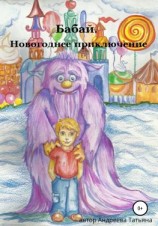 читать Бабай. Новогоднее приключение
