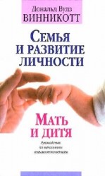 читать Семья и развитие личности. Мать и дитя