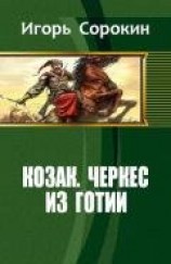читать Козак. Черкес из Готии