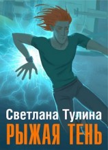читать Рыжая тень
