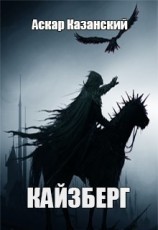 читать Кайзберг