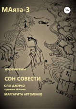 читать МАяТА -3. Сон совести