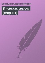 читать В поисках смысла (сборник)