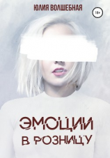 читать Эмоции в розницу