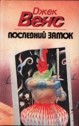 читать Последний замок (Сборник)