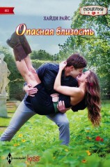 читать Опасная близость
