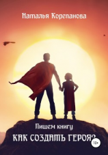 читать Как создать героя?