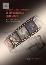 читать Интересные истории о прошлых жизнях из практики регрессологов. Сборник статей