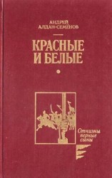 читать Семенов   Красные и белые