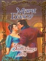 читать Загадочная леди