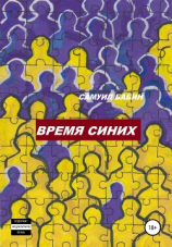 читать Время синих