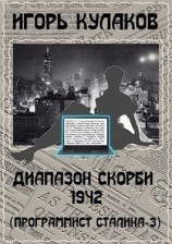 читать Диапазон скорби 1942