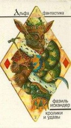 читать Кролики и удавы