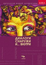 читать Диалоги снаружи и внутри