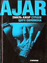 читать Страхи царя Соломона