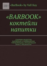 читать «Barbook». Коктейли, напитки. Сборник рецептов барменам и официантам, управленцам и владельцам. Более 2 500 рецептов