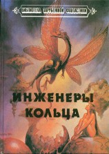 читать Инженеры Кольца