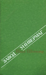 читать Завод