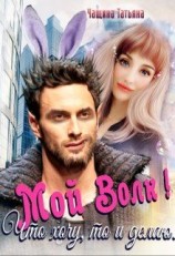 читать Мой волк! Что хочу, то и делаю