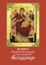 читать Акафист Пресвятой Богородице в честь иконы Ее «Всецарица»