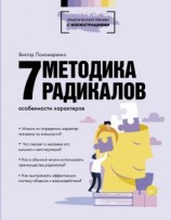 читать Методика 7 радикалов. Особенности характеров