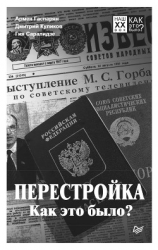 читать Перестройка. Как это было?