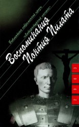 читать Воспоминания Понтия Пилата