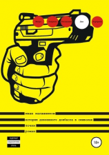 читать История довоенного Донбасса в символах. Точки