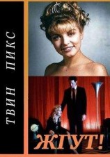читать Твин Пикс (Twin Peaks). Жгут!