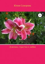 читать Душевно, страстно о любви