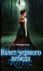 читать Взлет черного лебедя