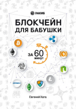 читать Блокчейн для бабушки за 60 минут