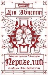 читать Перигелий