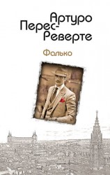 читать Реверте   Фалько