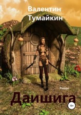 читать Даишига