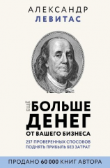 читать Еще больше денег от вашего бизнеса