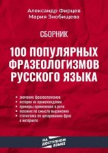 читать 100 популярных фразеологизмов русского языка
