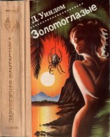 читать Золотоглазые