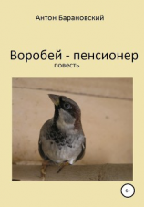 читать Воробей-пенсионер