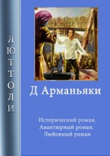 читать Д'Арманьяки