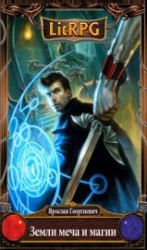 читать Земли меча и магии